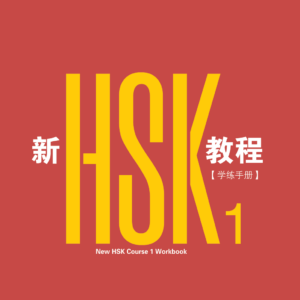 The New HSK Course 1 Workbook