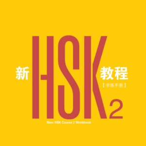 The New HSK Course 2 Workbook