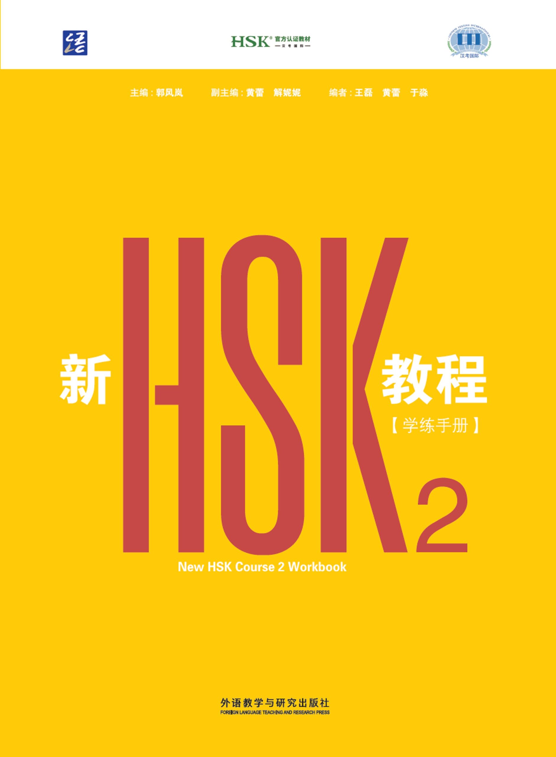 The New HSK Course 2 Workbook