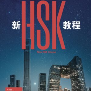 New HSK Course 1 Textbook